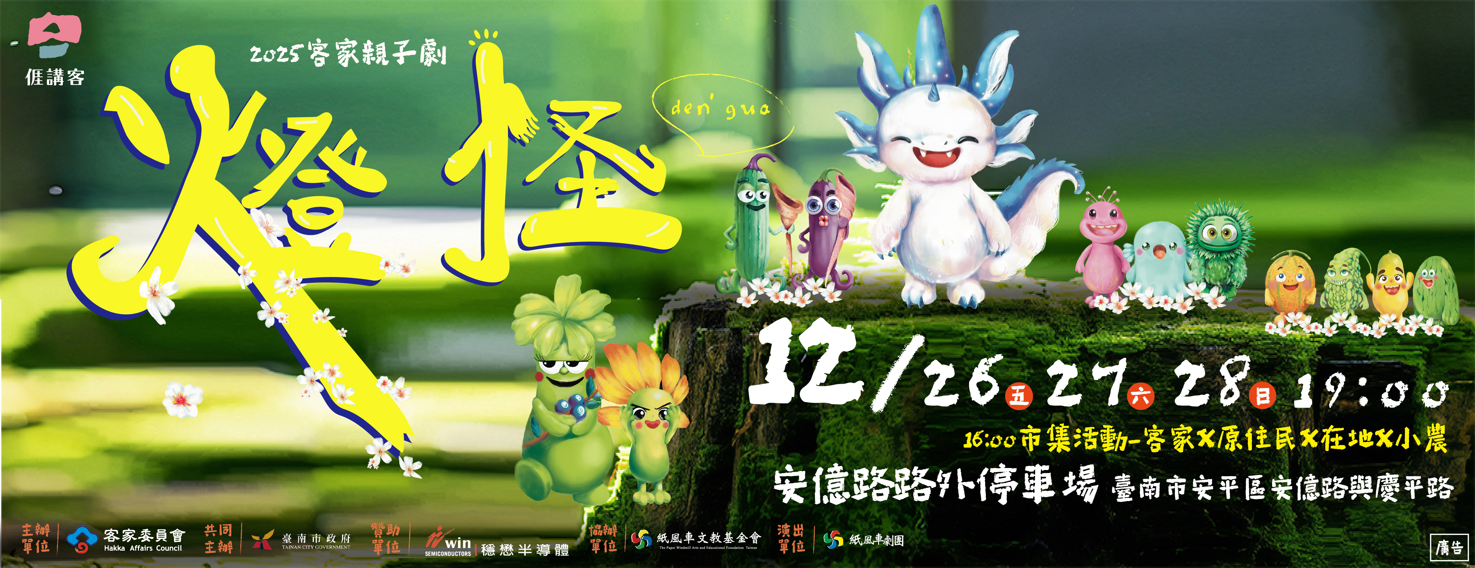 「2025客家親子劇《燈怪》臺南場」