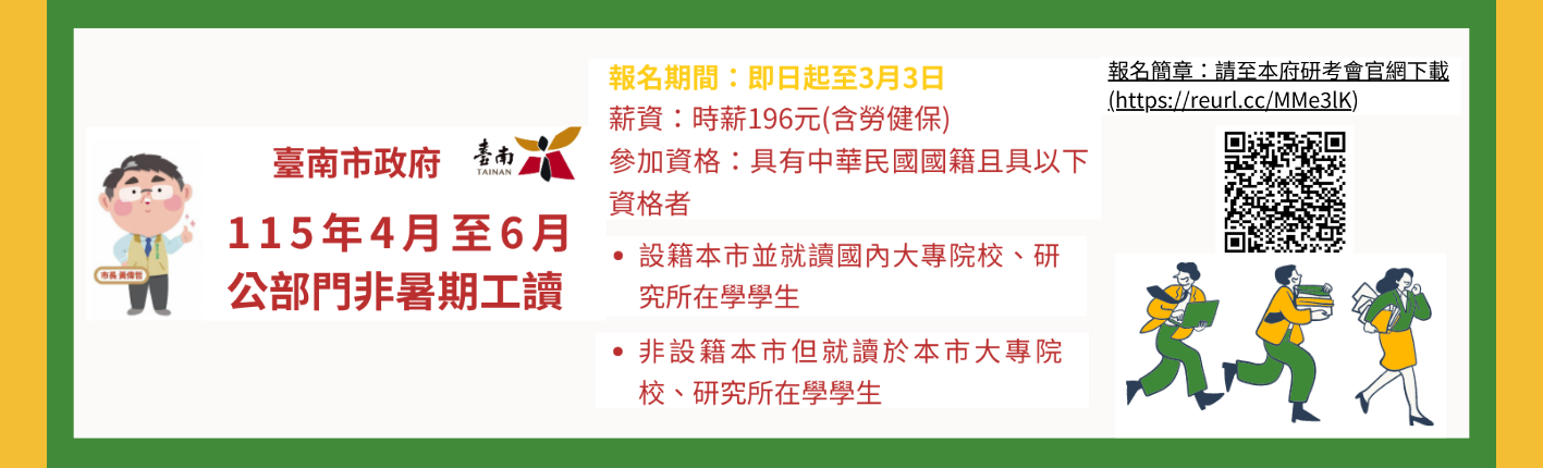 臺南市政府辦理「115年4至6月公部門非暑期工讀」即日起受理報名至3月3日截止