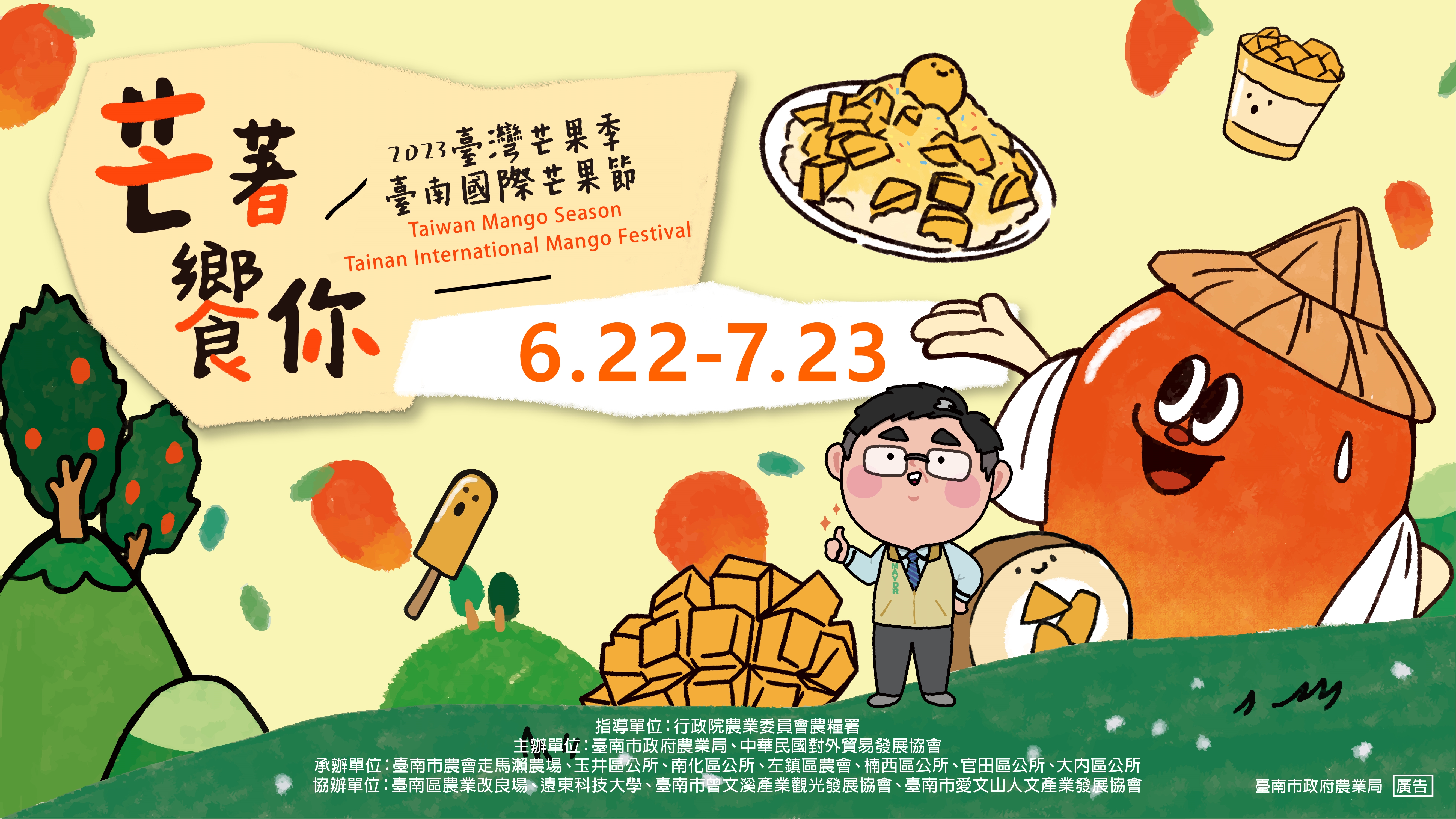 2023臺灣芒果季-臺南國際芒果節