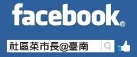 社區菜市長@臺南