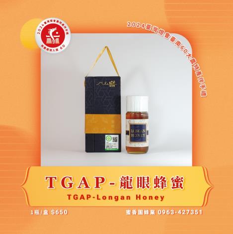 60.TGAP-龍眼蜂蜜