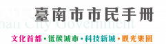 台南市民手冊