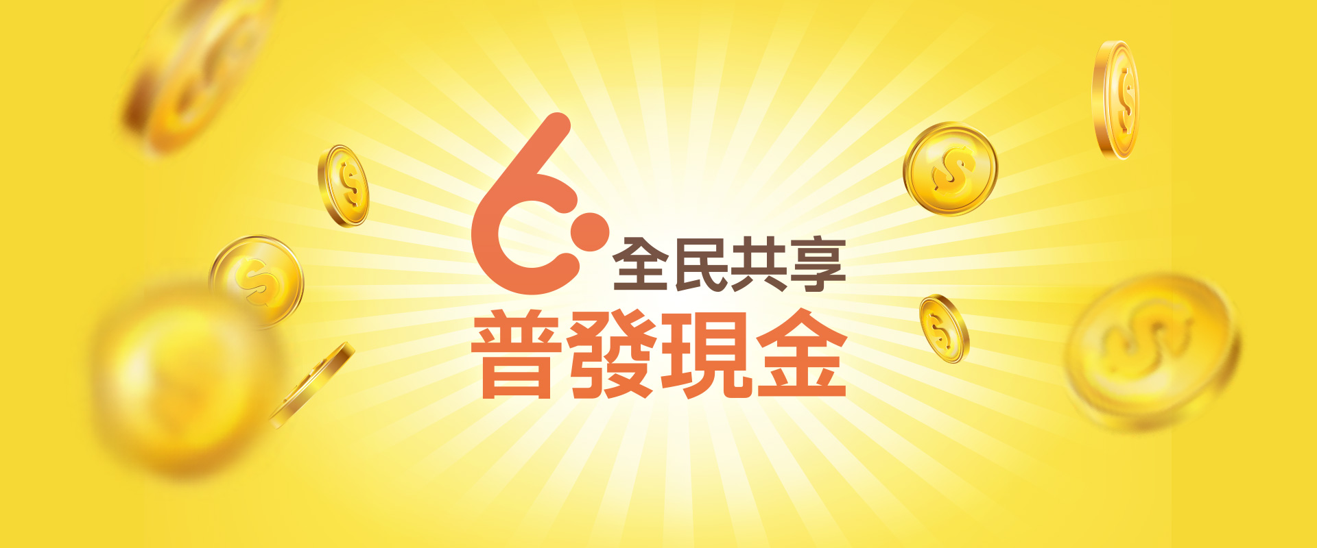 財政部為辦理全民共享普發現金作業，已建置宣導網站，歡迎連結網站瀏覽