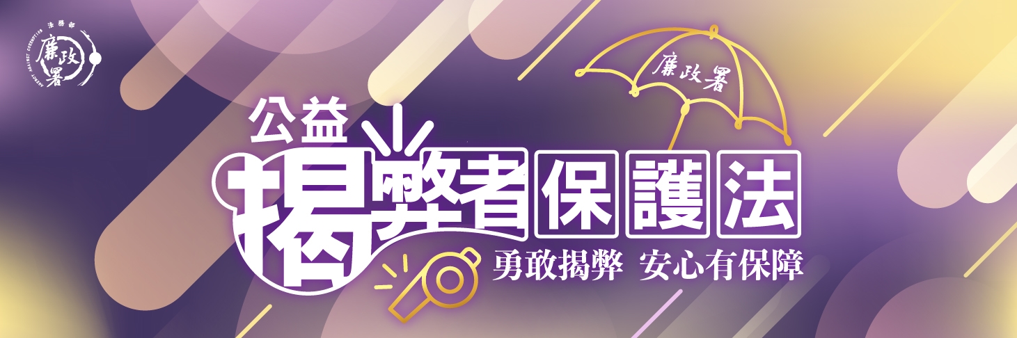 法務部廉政署揭弊者保護專區