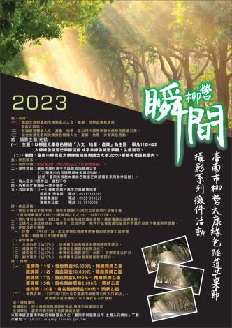 2023臺南市柳營太康綠色隧道芒果節攝影系列活動海報