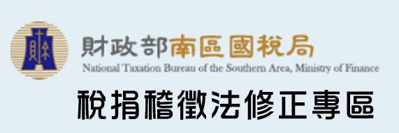 「稅捐稽徵法修正」專區