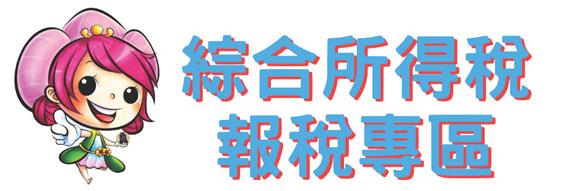 綜合所得稅報稅專區