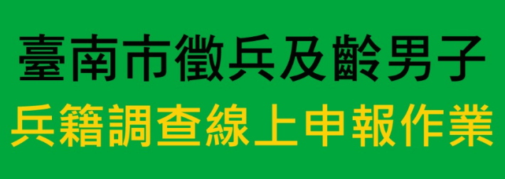 114年度「徵兵及齡男子兵籍調查線上申報作業