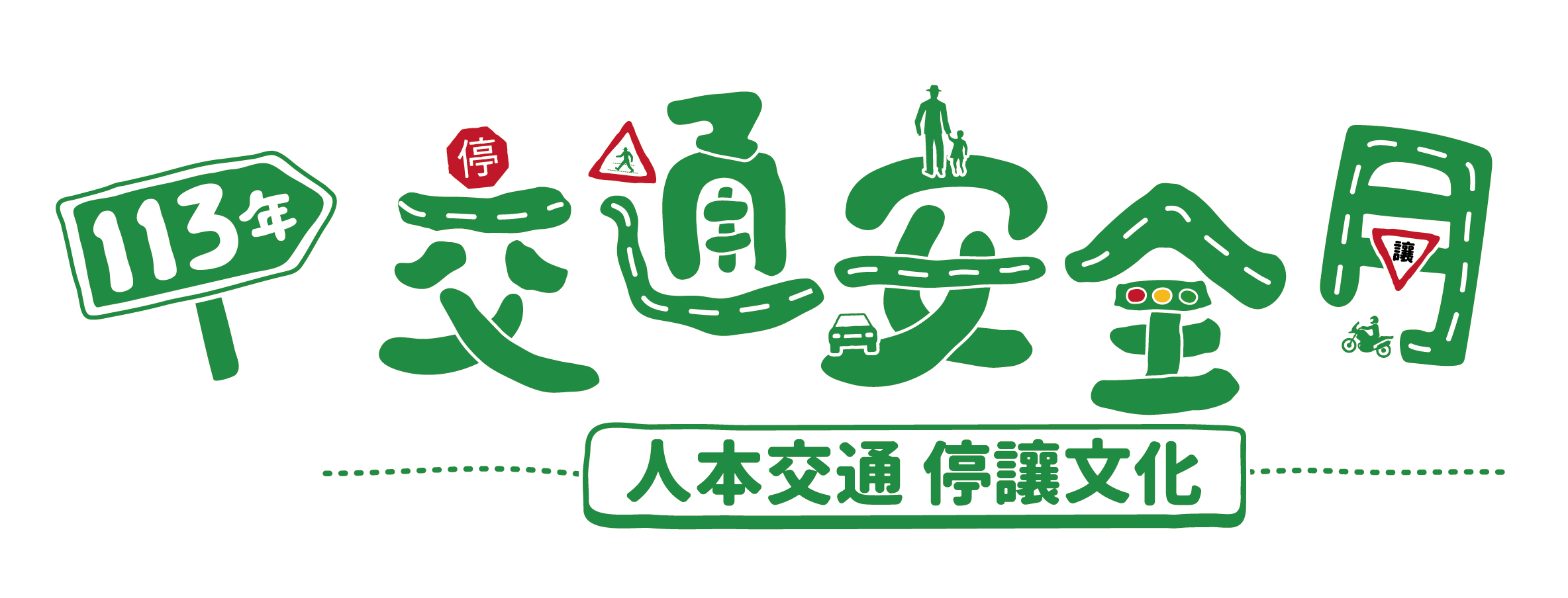 113年交通安全月宣導