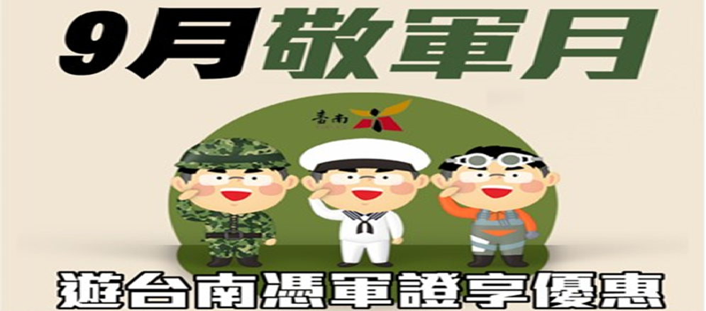 9月敬軍月 遊台南享優惠