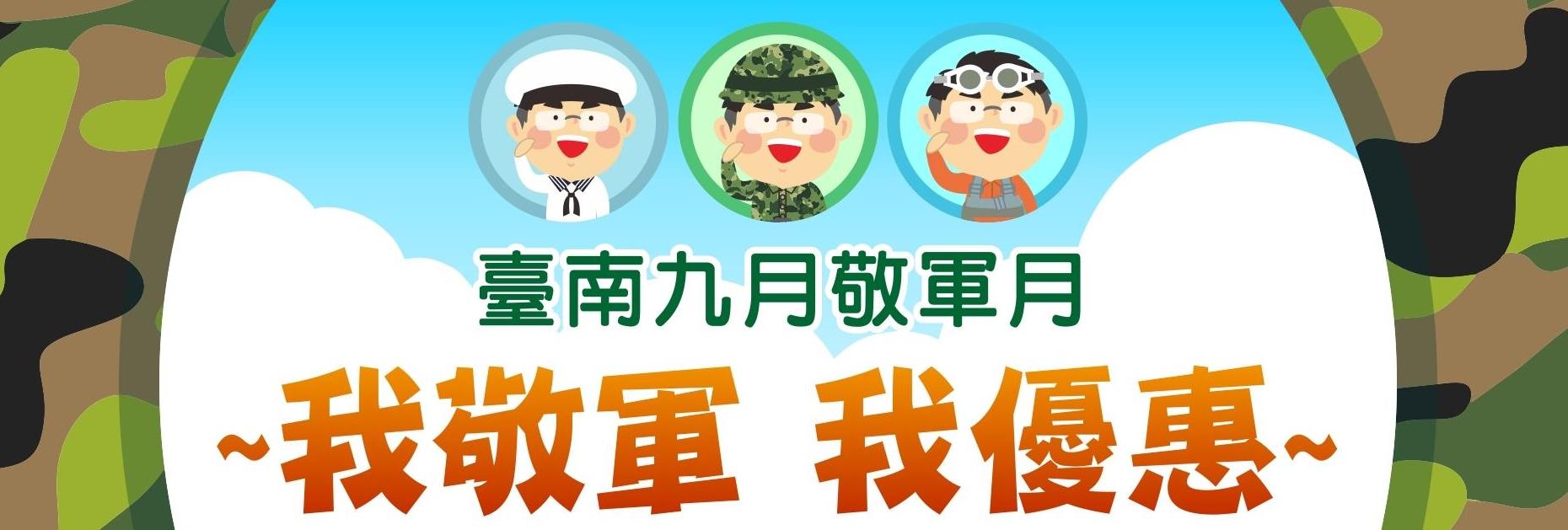 114年九月敬軍月《我敬軍，我優惠》