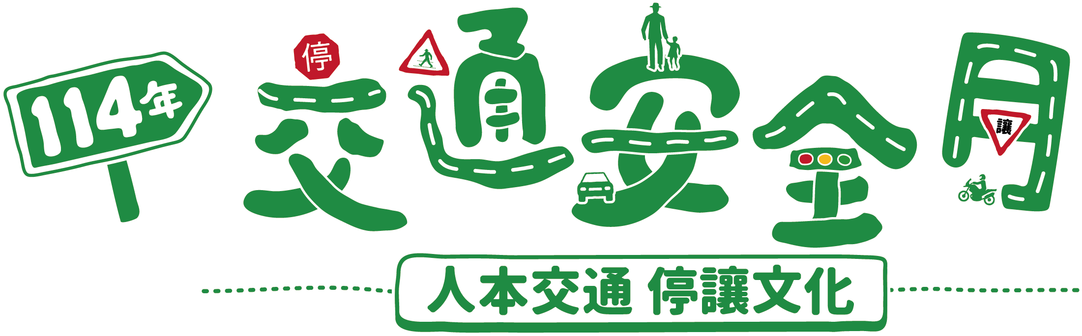 114年交通安全月~車輛慢看停，行人安全行