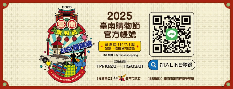 2025臺南購物節