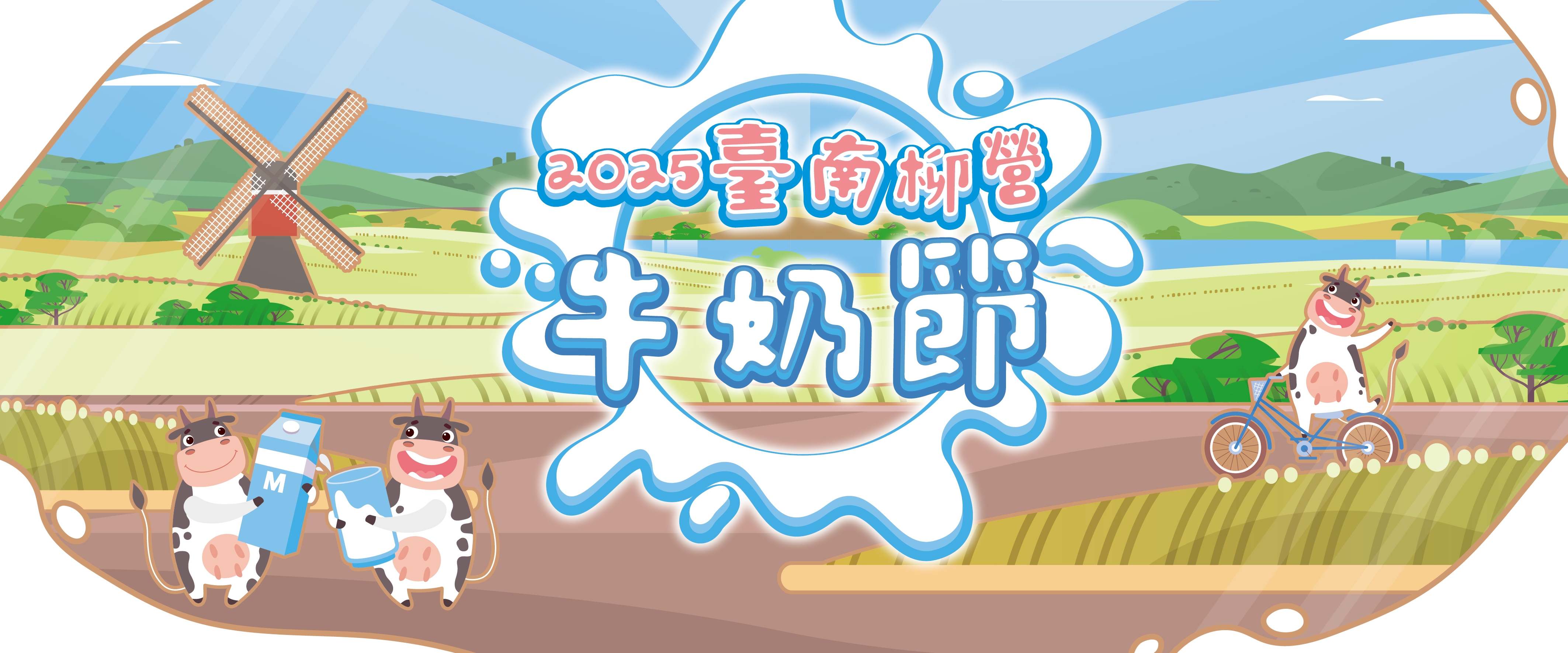 2025臺南柳營牛奶節