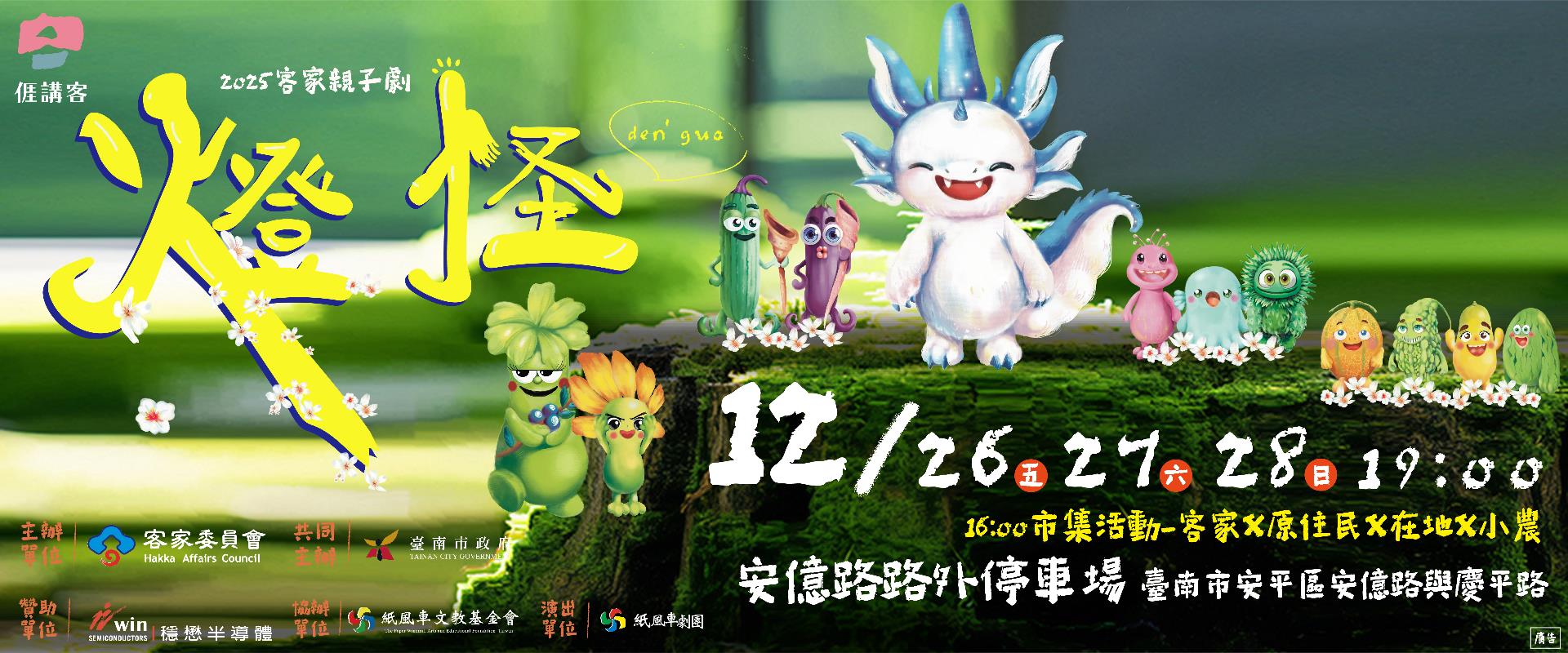 2025客家親子劇《燈怪》