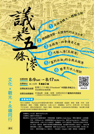 中西區「議起來五條港」全民票選永續文化觀光行動方案