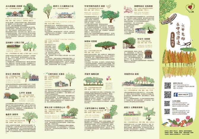六甲-公所發行老樹及埤塘周邊地圖摺頁標示防空疏散避難地點