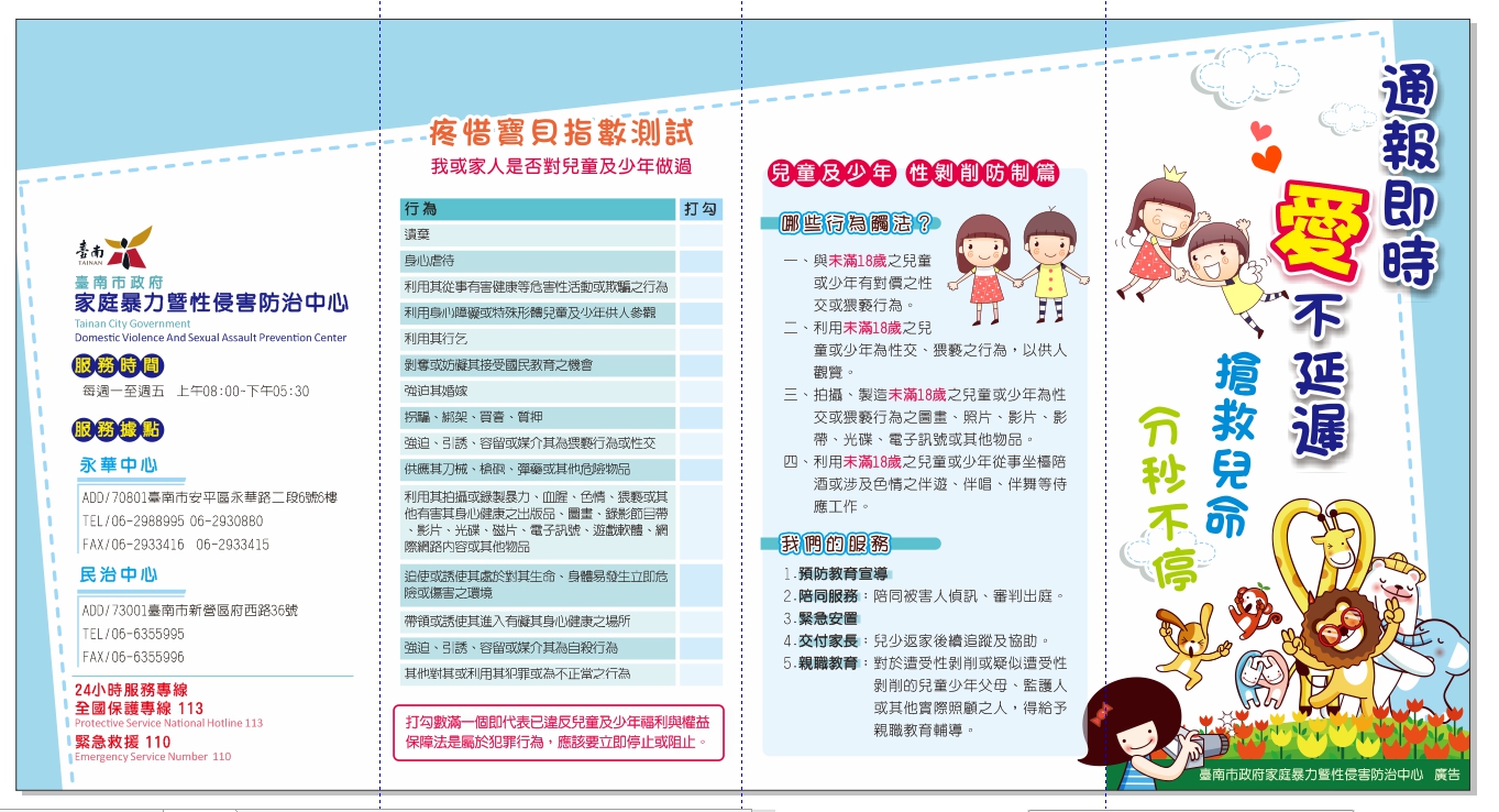 即時通報宣導單位，宣導愛不延遲，搶救兒命分秒不停，並提供自我檢視測試，瞭解自已是否處在暴力環境