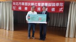 台北市華朋扶輪社瘦腰腳踏車隊社區服務捐贈儀式