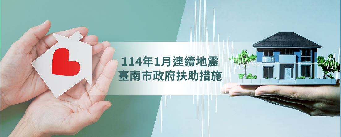 114年1月連續地震臺南市政府扶助措施
