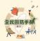 全民國防手冊