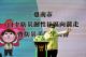 臺南市自主防災韌性社區向前走暨防災手冊發表會-市長黃偉哲蒞臨