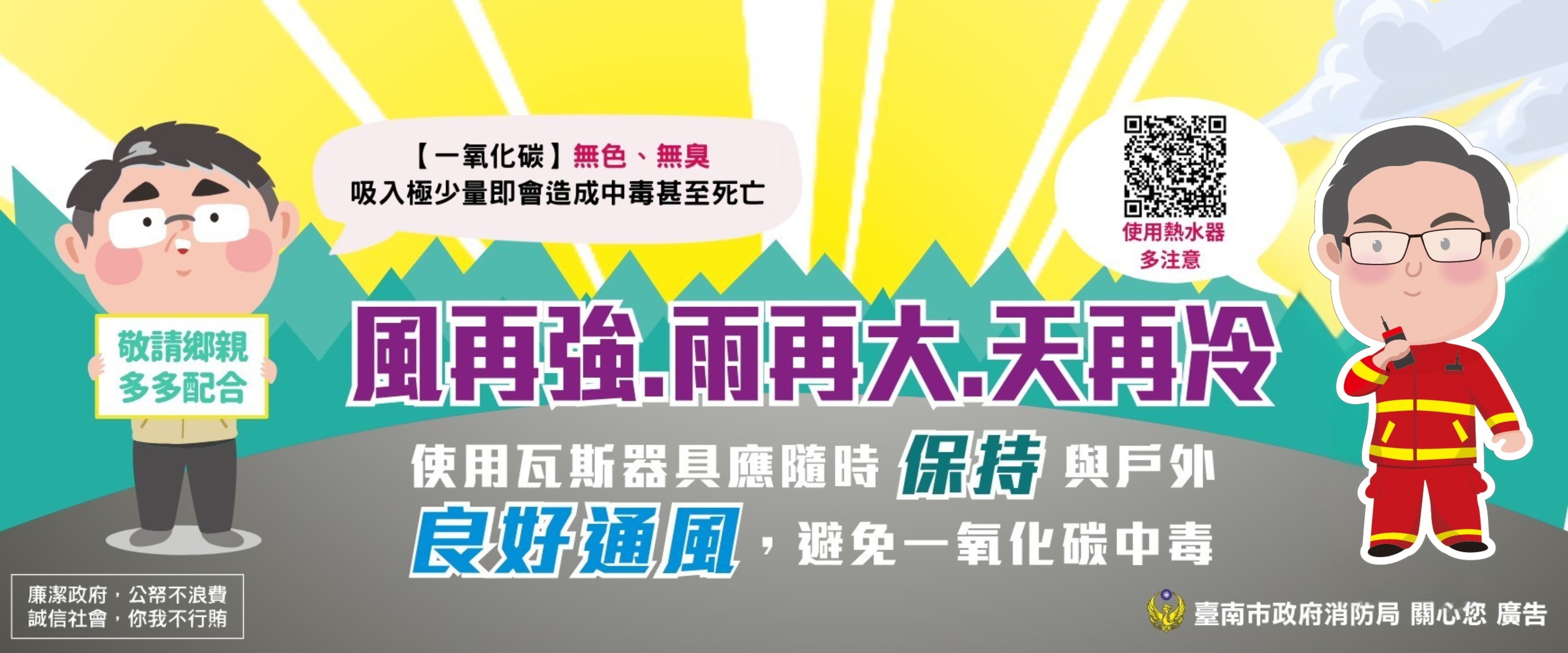 防範一氧化碳中毒