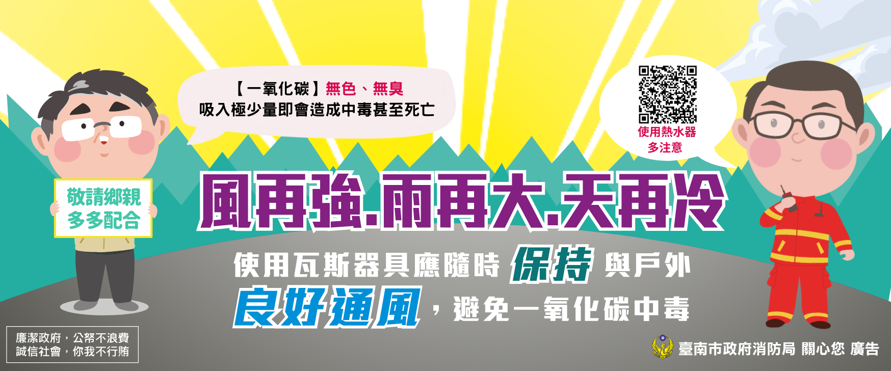 防範一氧化碳中毒