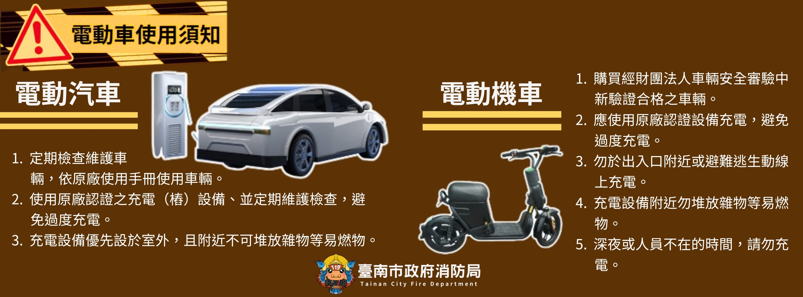 電動車使用須知