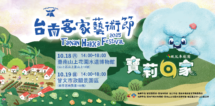跈等寶莉共下鬥鬧熱! 「紙風車×客家」HIGH翻臺南10月週末！