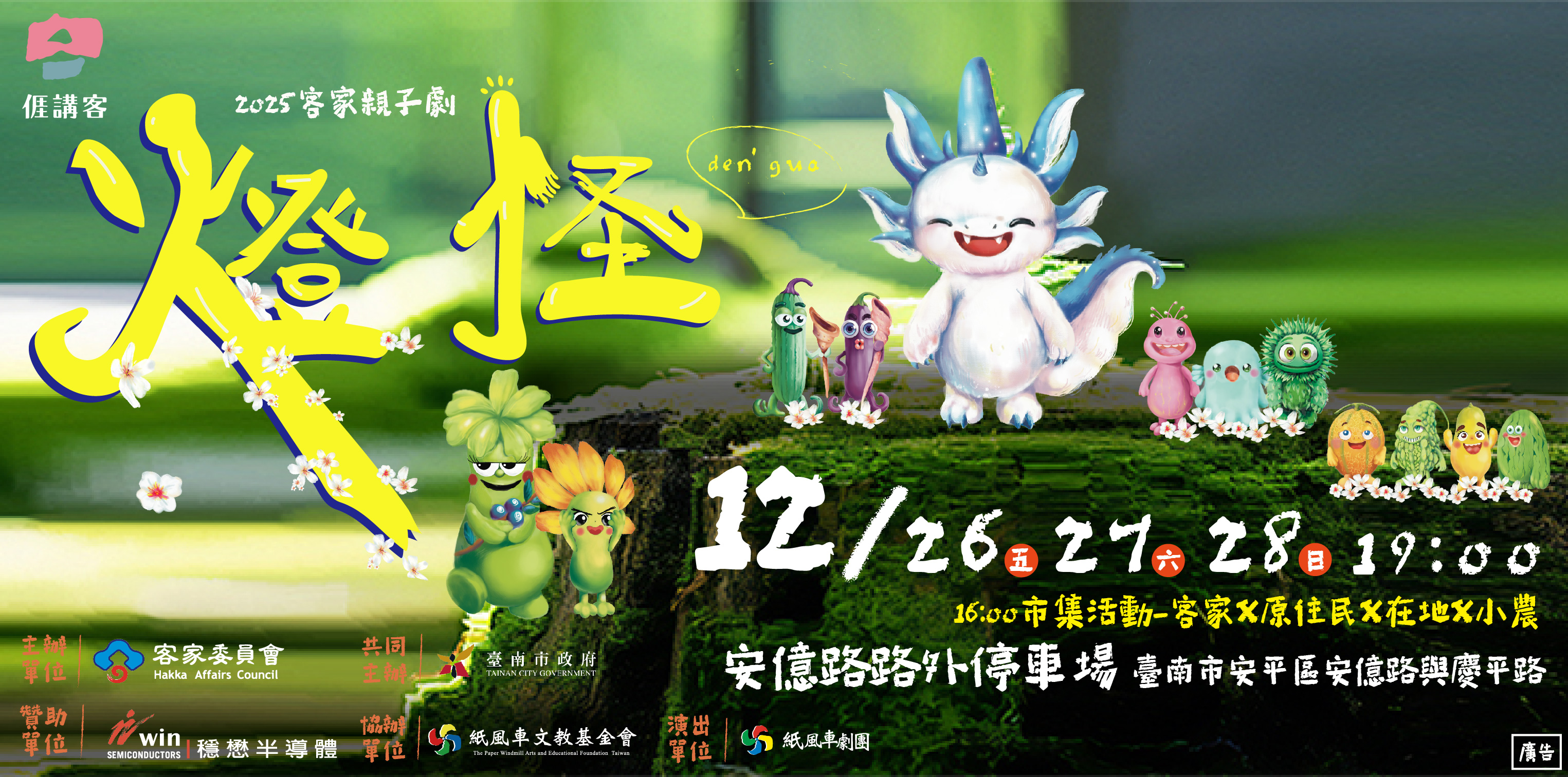 2025客家親子劇《燈怪》臺南場