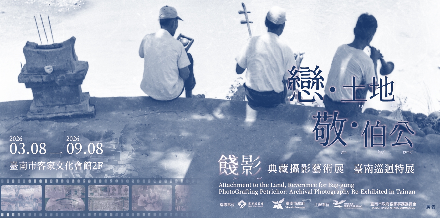 戀˙土地 敬˙伯公「餞影jien iangˋ－典藏攝影藝術展」臺南巡迴特展