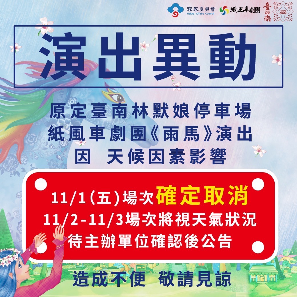 因應康芮颱風來襲 11/1紙風車劇團《雨馬》活動取消 11/2、11/3表演時段另行公告