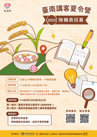 📣📣📣#2025臺南講客夏令營|隊輔員熱烈招募中!