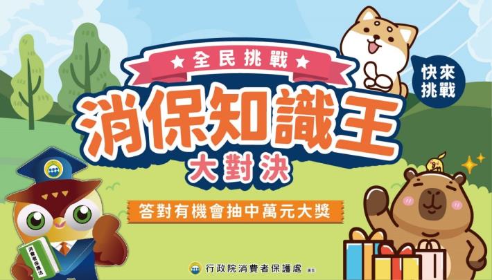 【活動轉知】「消保知識王大對決」有獎徵答活動。