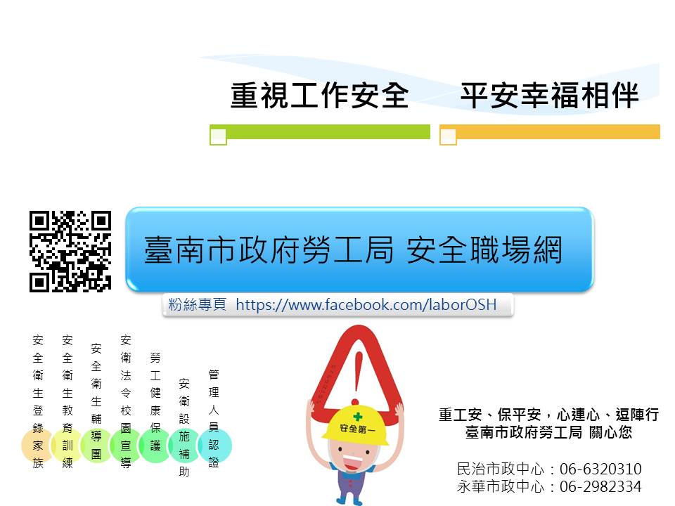 臺南市政府勞工局 職業安全衛生