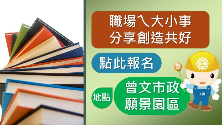 職場ㄟ大小事 分享創造共好-曾文市政願景園區