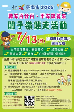 2025「職安百分百、平安跟著來」關子嶺健走活動