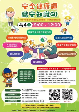 「安全健康讚 職安知識GO」115年臺南市職場勞工健康向下扎根親子闖關活動