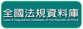 Laws & Regulations Database of The Republic of China