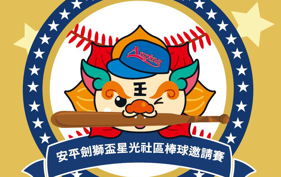 2019年第四屆安平劍獅盃星光社區棒球邀請賽
