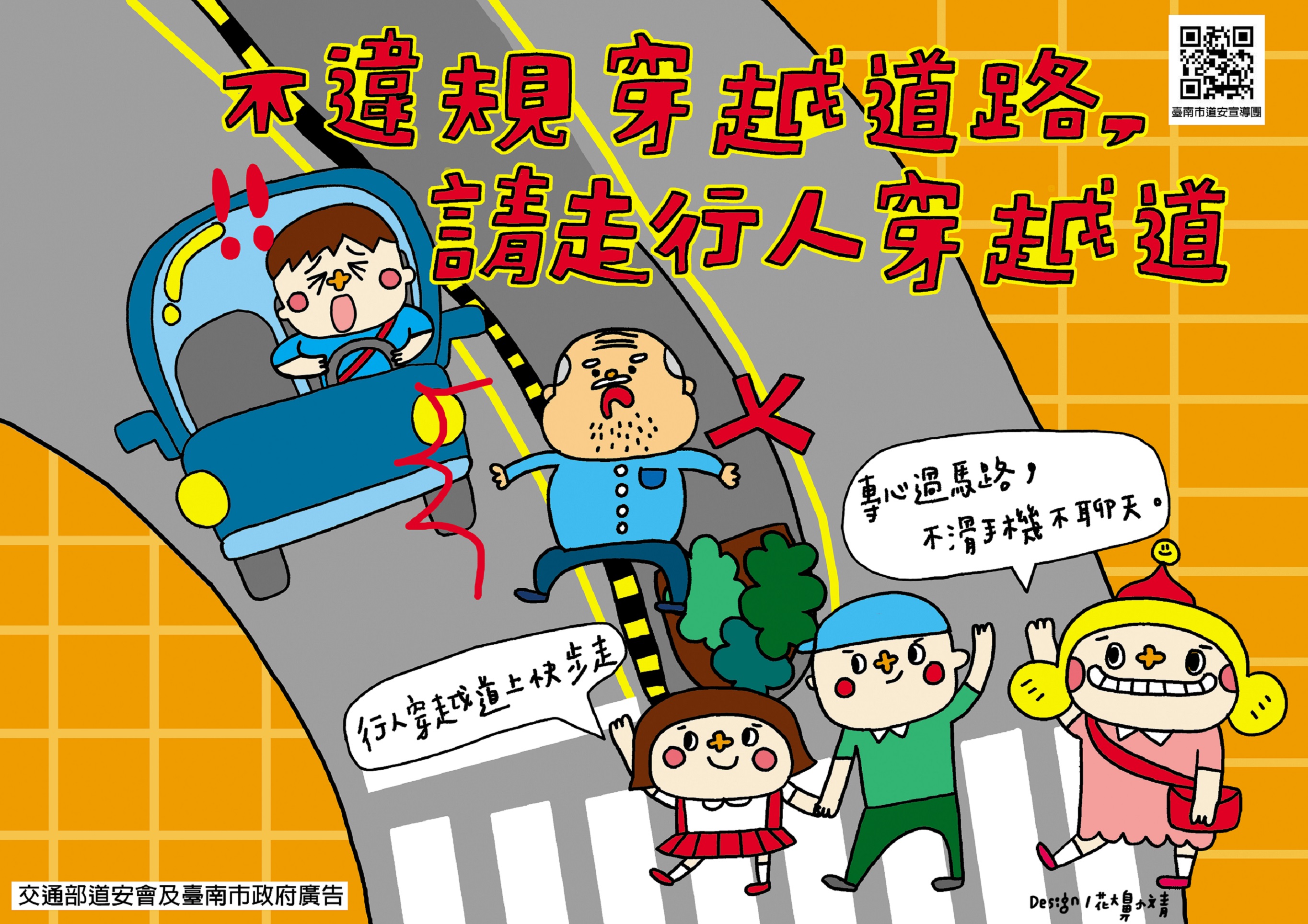 請勿違規穿越道路，請走行人穿越道，臺南市政府關心您。