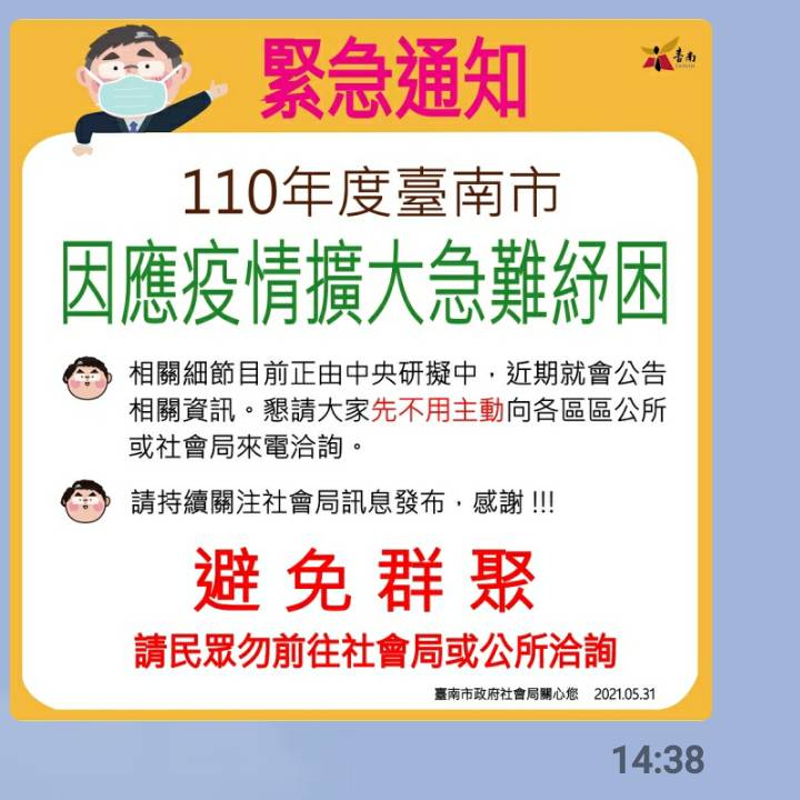 110年度臺南市因應疫情擴大急難紓困緊急通知