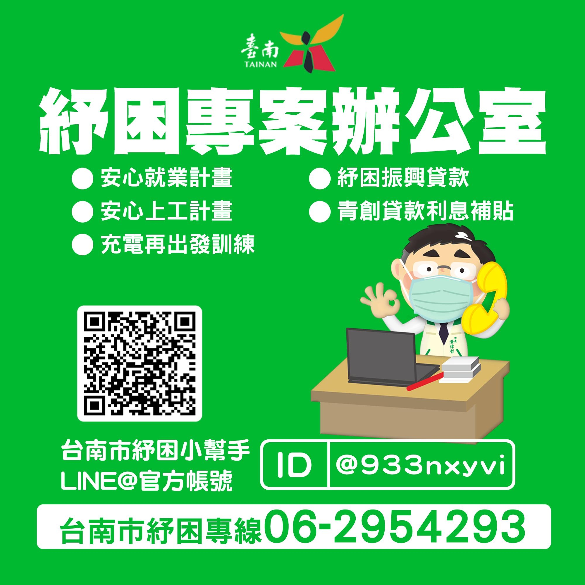 台南市政府防疫紓困與您同在，紓困專線請撥06-2954293。