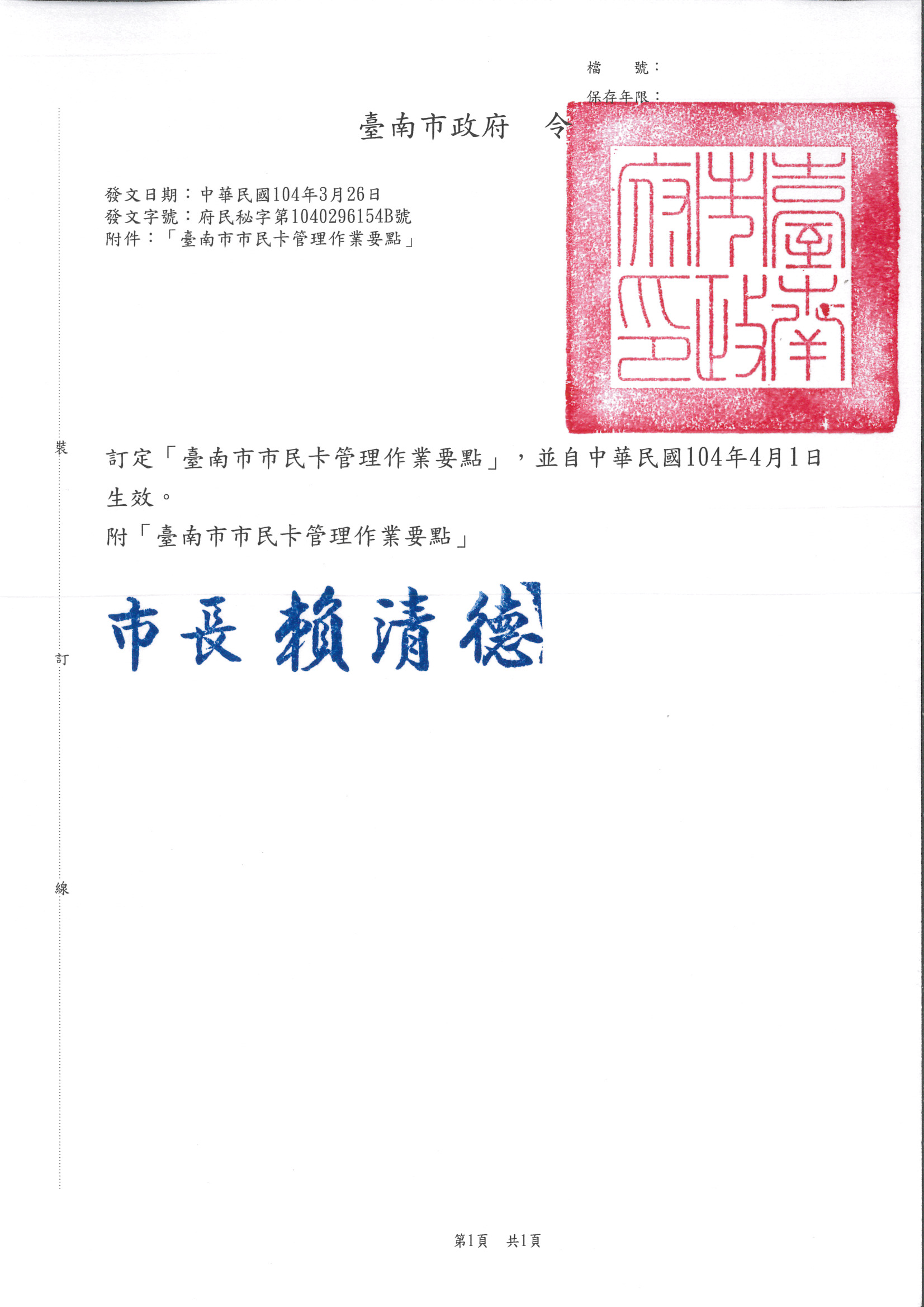 臺南市市民卡管理作業要點發布令