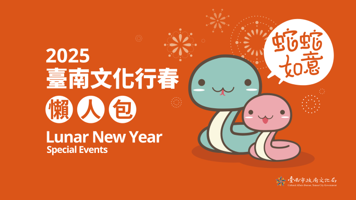 過年活動看這裡 2025臺南行春網站上線 黃偉哲市長邀請大家「蛇」來臺南 蛇密隆讚、隆發