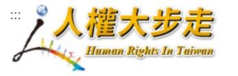 法務部全球資訊網「人權大步走專區」