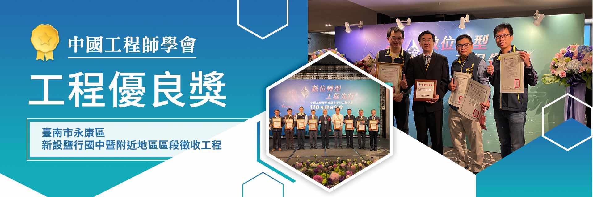 中國工程師學會「工程優良獎」
