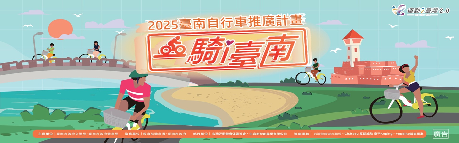 2025臺南自行車推廣計畫 一騎i臺南