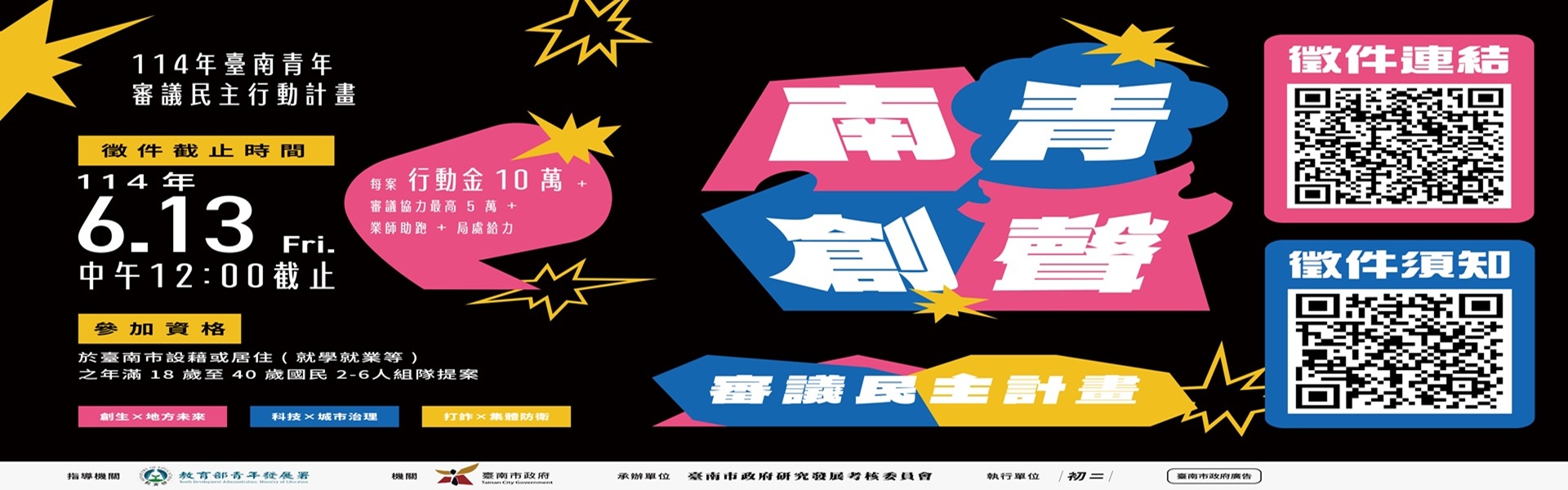 114年臺南青年審議民主計畫 徵件開跑！